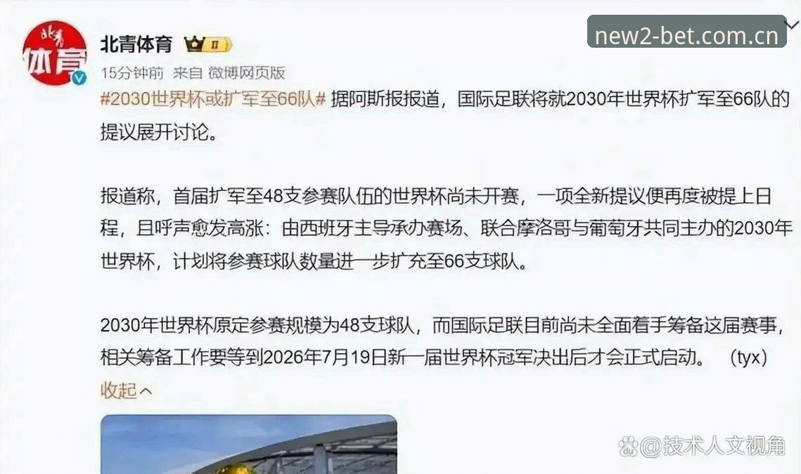 世界杯扩军至66队 vs 48队格局：中国男足的机会与新2登录入口的观赛体验全面对比