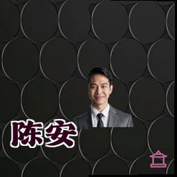 陈安