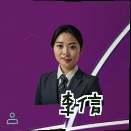 李信