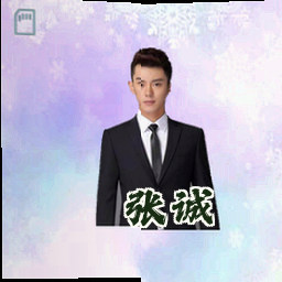 张诚